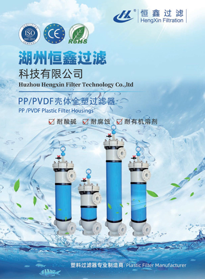 恒鑫過濾PP、PVDF外殼塑料過濾器